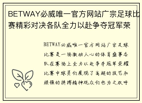 BETWAY必威唯一官方网站广宗足球比赛精彩对决各队全力以赴争夺冠军荣耀