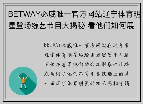 BETWAY必威唯一官方网站辽宁体育明星登场综艺节目大揭秘 看他们如何展示多才多艺的风采