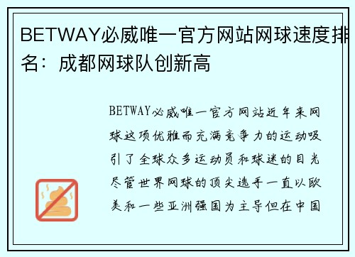 BETWAY必威唯一官方网站网球速度排名：成都网球队创新高