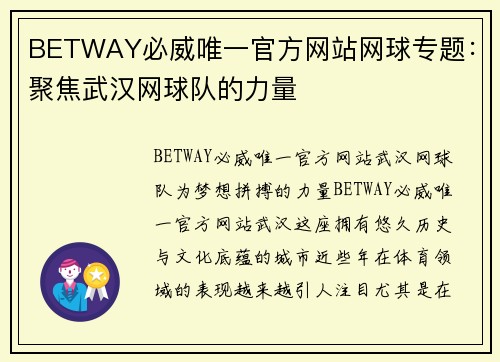 BETWAY必威唯一官方网站网球专题：聚焦武汉网球队的力量