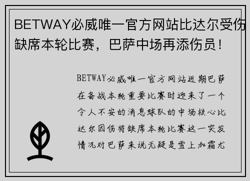 BETWAY必威唯一官方网站比达尔受伤缺席本轮比赛，巴萨中场再添伤员！