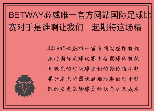 BETWAY必威唯一官方网站国际足球比赛对手是谁啊让我们一起期待这场精彩对决的到来