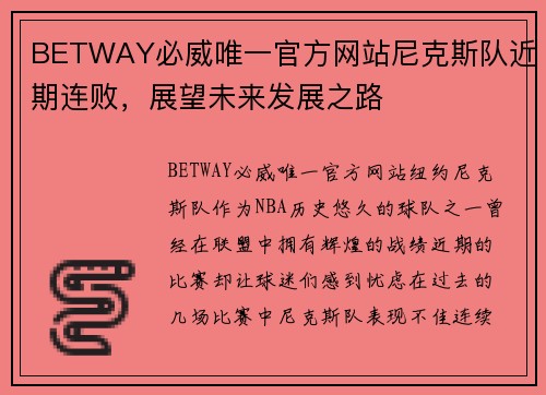 BETWAY必威唯一官方网站尼克斯队近期连败，展望未来发展之路
