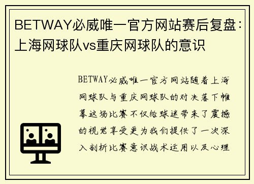 BETWAY必威唯一官方网站赛后复盘：上海网球队vs重庆网球队的意识