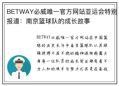 BETWAY必威唯一官方网站亚运会特别报道：南京篮球队的成长故事