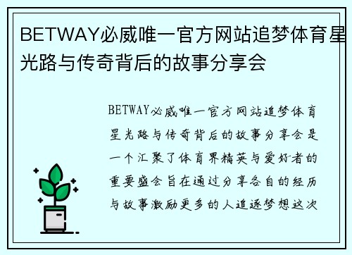 BETWAY必威唯一官方网站追梦体育星光路与传奇背后的故事分享会