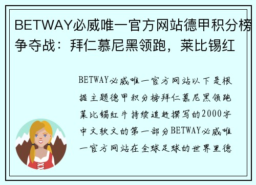 BETWAY必威唯一官方网站德甲积分榜争夺战：拜仁慕尼黑领跑，莱比锡红牛持续追赶
