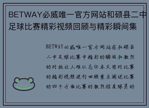 BETWAY必威唯一官方网站和硕县二中足球比赛精彩视频回顾与精彩瞬间集锦