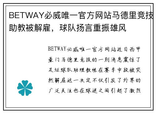 BETWAY必威唯一官方网站马德里竞技助教被解雇，球队扬言重振雄风