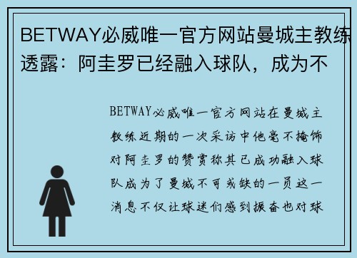 BETWAY必威唯一官方网站曼城主教练透露：阿圭罗已经融入球队，成为不可或缺的一员