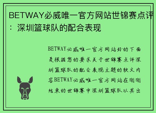 BETWAY必威唯一官方网站世锦赛点评：深圳篮球队的配合表现