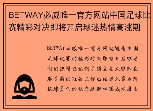 BETWAY必威唯一官方网站中国足球比赛精彩对决即将开启球迷热情高涨期待盛宴