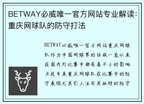 BETWAY必威唯一官方网站专业解读：重庆网球队的防守打法