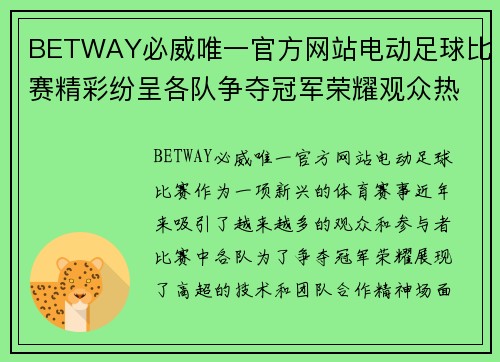 BETWAY必威唯一官方网站电动足球比赛精彩纷呈各队争夺冠军荣耀观众热情高涨