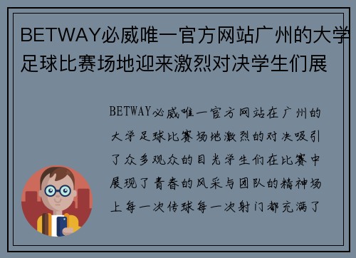 BETWAY必威唯一官方网站广州的大学足球比赛场地迎来激烈对决学生们展现青春风采与团队精神