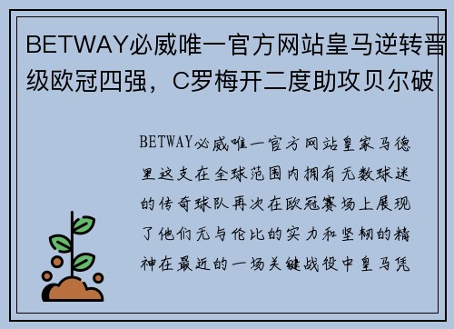 BETWAY必威唯一官方网站皇马逆转晋级欧冠四强，C罗梅开二度助攻贝尔破门领跑