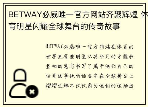 BETWAY必威唯一官方网站齐聚辉煌 体育明星闪耀全球舞台的传奇故事