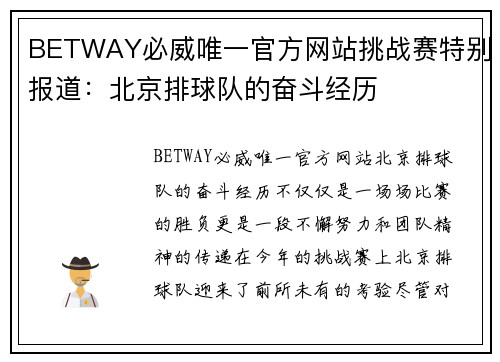 BETWAY必威唯一官方网站挑战赛特别报道：北京排球队的奋斗经历