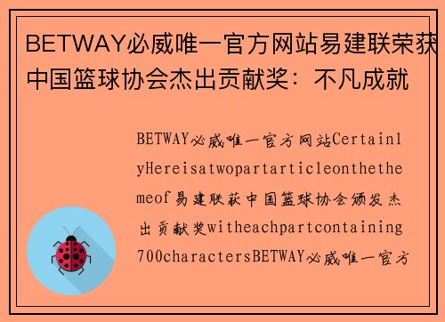 BETWAY必威唯一官方网站易建联荣获中国篮球协会杰出贡献奖：不凡成就的背后