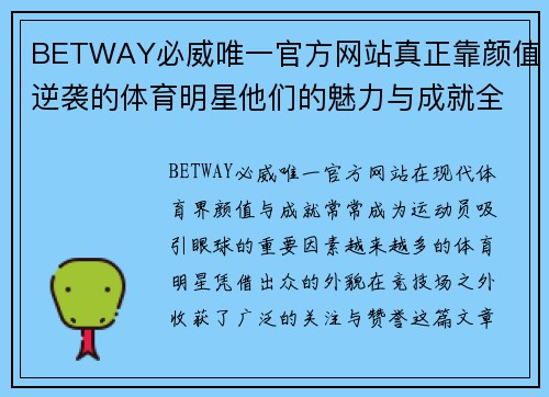 BETWAY必威唯一官方网站真正靠颜值逆袭的体育明星他们的魅力与成就全揭秘
