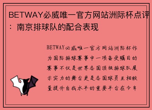 BETWAY必威唯一官方网站洲际杯点评：南京排球队的配合表现