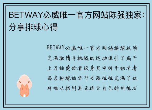 BETWAY必威唯一官方网站陈强独家：分享排球心得