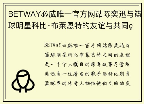 BETWAY必威唯一官方网站陈奕迅与篮球明星科比·布莱恩特的友谊与共同爱好探究