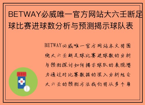 BETWAY必威唯一官方网站大六壬断足球比赛进球数分析与预测揭示球队表现潜力