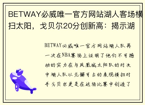 BETWAY必威唯一官方网站湖人客场横扫太阳，戈贝尔20分创新高：揭示湖人重返巅峰的背后力量