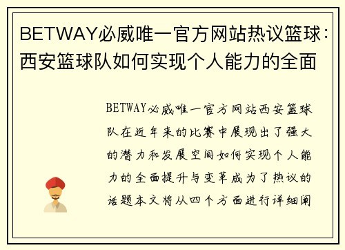 BETWAY必威唯一官方网站热议篮球：西安篮球队如何实现个人能力的全面提升与变革