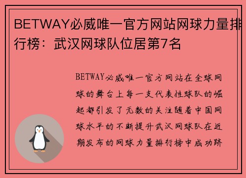 BETWAY必威唯一官方网站网球力量排行榜：武汉网球队位居第7名