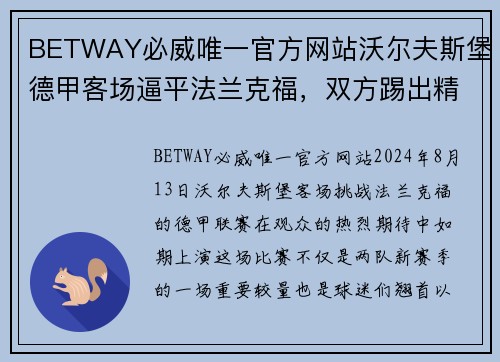 BETWAY必威唯一官方网站沃尔夫斯堡德甲客场逼平法兰克福，双方踢出精彩对攻对决