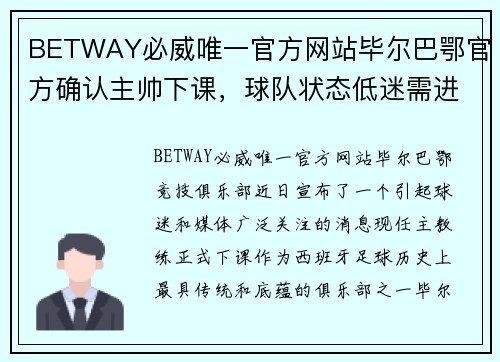 BETWAY必威唯一官方网站毕尔巴鄂官方确认主帅下课，球队状态低迷需进行重组