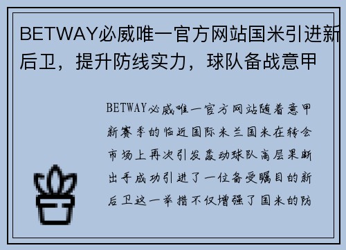BETWAY必威唯一官方网站国米引进新后卫，提升防线实力，球队备战意甲大战