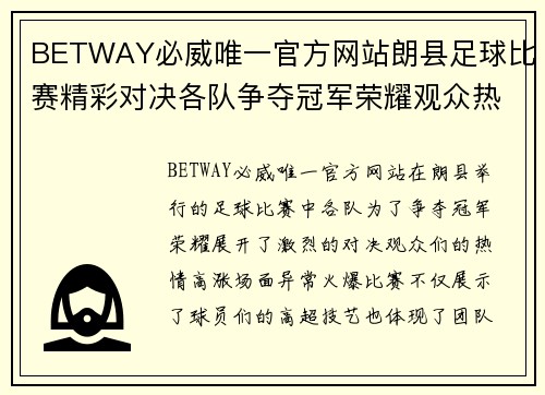 BETWAY必威唯一官方网站朗县足球比赛精彩对决各队争夺冠军荣耀观众热情高涨