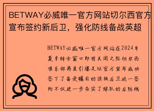BETWAY必威唯一官方网站切尔西官方宣布签约新后卫，强化防线备战英超