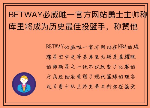 BETWAY必威唯一官方网站勇士主帅称库里将成为历史最佳投篮手，称赞他的天赋和努力
