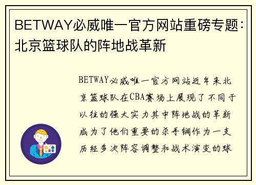 BETWAY必威唯一官方网站重磅专题：北京篮球队的阵地战革新