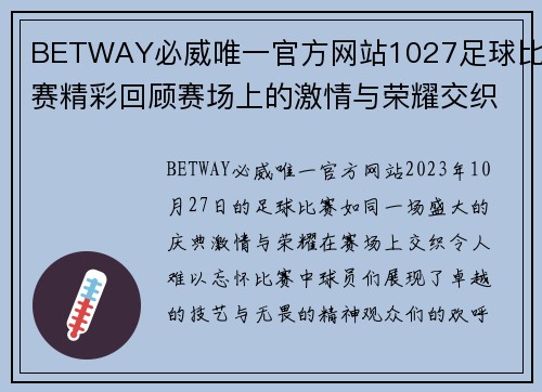 BETWAY必威唯一官方网站1027足球比赛精彩回顾赛场上的激情与荣耀交织的瞬间