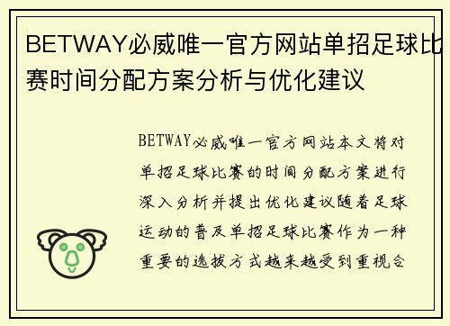 BETWAY必威唯一官方网站单招足球比赛时间分配方案分析与优化建议