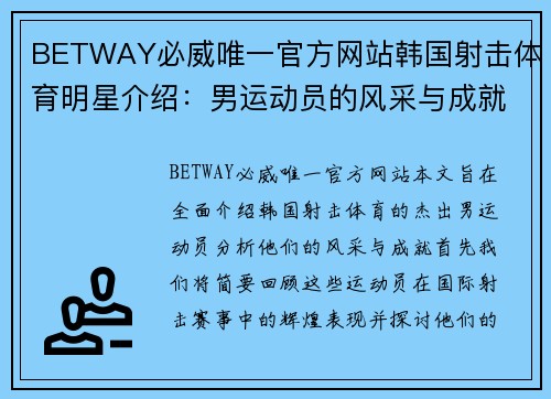 BETWAY必威唯一官方网站韩国射击体育明星介绍：男运动员的风采与成就解析