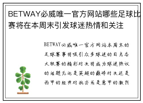 BETWAY必威唯一官方网站哪些足球比赛将在本周末引发球迷热情和关注