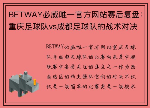 BETWAY必威唯一官方网站赛后复盘：重庆足球队vs成都足球队的战术对决
