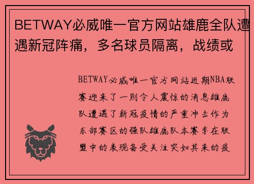 BETWAY必威唯一官方网站雄鹿全队遭遇新冠阵痛，多名球员隔离，战绩或受影响