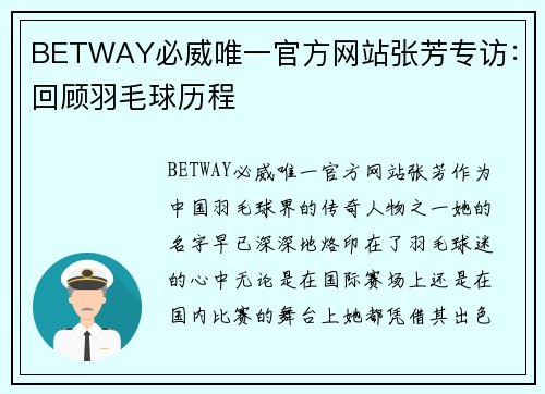 BETWAY必威唯一官方网站张芳专访：回顾羽毛球历程
