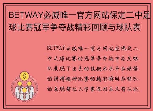 BETWAY必威唯一官方网站保定二中足球比赛冠军争夺战精彩回顾与球队表现分析