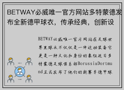 BETWAY必威唯一官方网站多特蒙德发布全新德甲球衣，传承经典，创新设计！