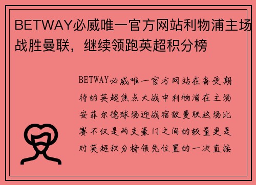 BETWAY必威唯一官方网站利物浦主场战胜曼联，继续领跑英超积分榜