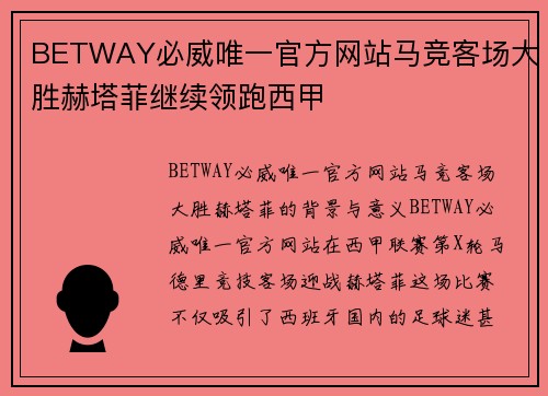 BETWAY必威唯一官方网站马竞客场大胜赫塔菲继续领跑西甲