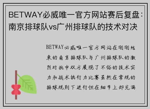 BETWAY必威唯一官方网站赛后复盘：南京排球队vs广州排球队的技术对决